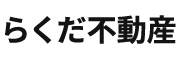 らくだ不動産